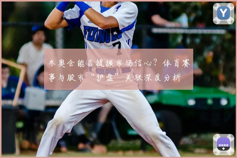 冬奥会能否提振市场信心？体育赛事与股市“护盘”关联深度分析