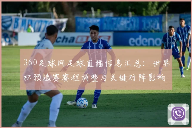 360足球网足球直播信息汇总：世界杯预选赛赛程调整与关键对阵影响
