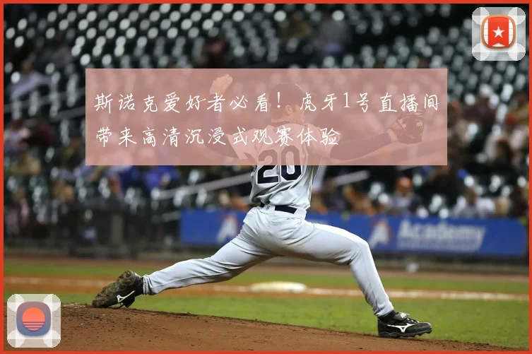 斯诺克爱好者必看！虎牙1号直播间带来高清沉浸式观赛体验