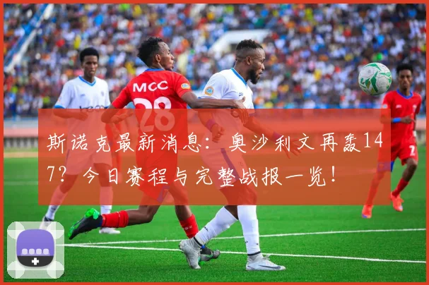 斯诺克最新消息：奥沙利文再轰147？今日赛程与完整战报一览！