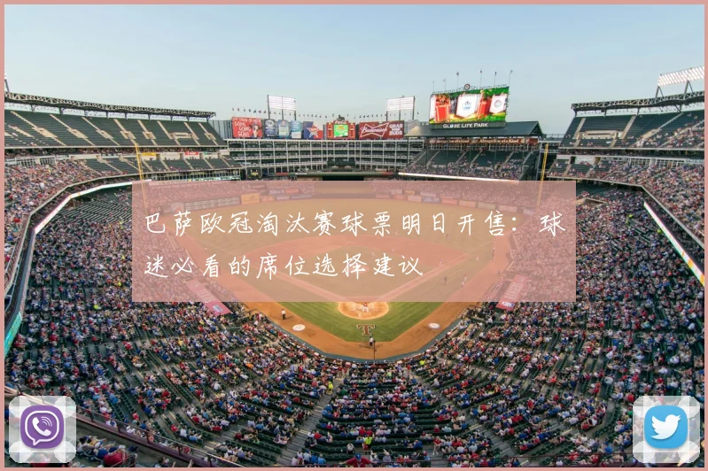 巴萨欧冠淘汰赛球票明日开售：球迷必看的席位选择建议