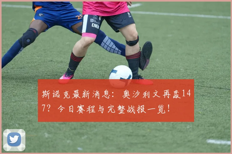 斯诺克最新消息：奥沙利文再轰147？今日赛程与完整战报一览！